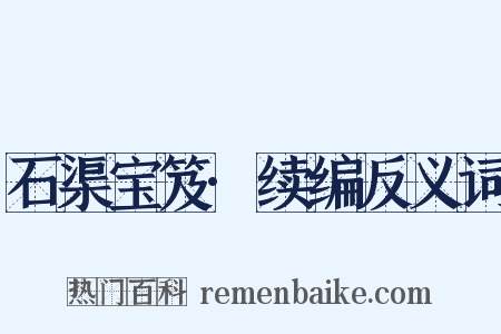 石渠宝笈·续编反义词是什么意思的图片